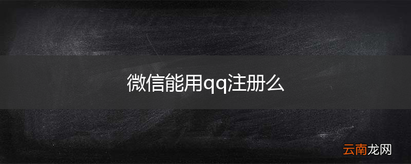微信能用qq注册么