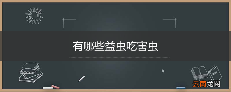 有哪些益虫吃害虫