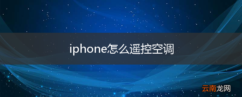 iphone怎么遥控空调