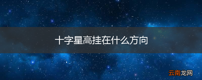 十字星高挂在什么方向