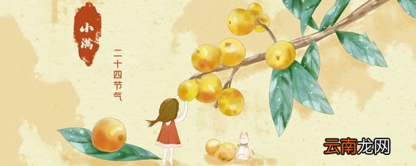 小满节气的由来 小满节气怎么来的