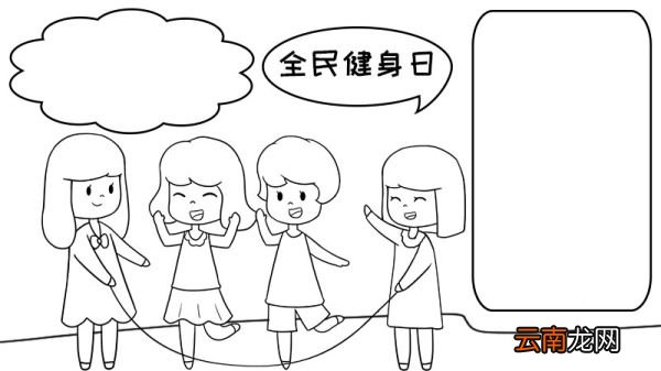 全民健身日手抄报 全民健身日手抄报怎么画