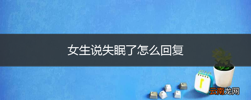 女生说失眠了怎么回复