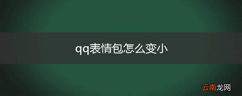 qq表情包怎么变小