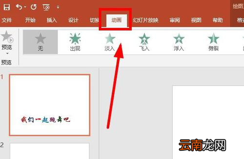 PPT制作出跳跃动画字详细操作方法