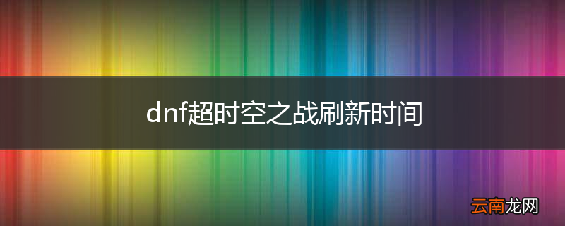 dnf超时空之战刷新时间