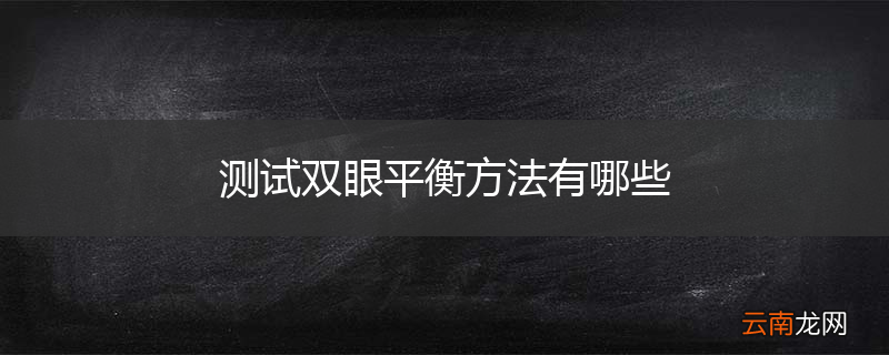 测试双眼平衡方法有哪些