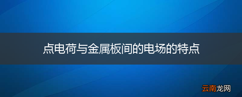 点电荷与金属板间的电场的特点