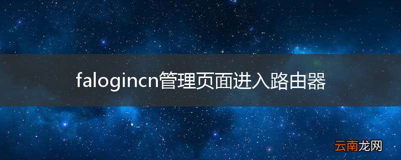 falogincn管理页面进入路由器