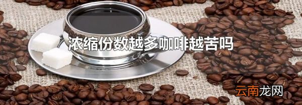 浓缩份数越多咖啡越苦吗