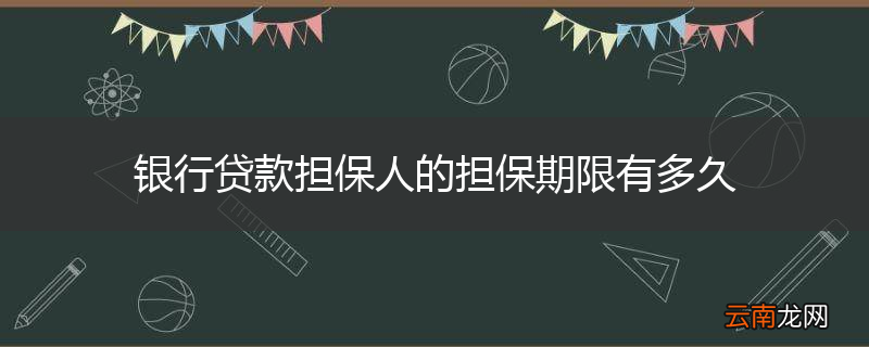 银行贷款担保人的担保期限有多久