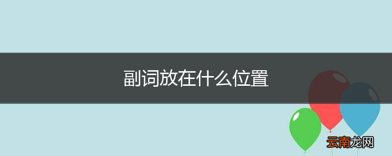 副词放在什么位置