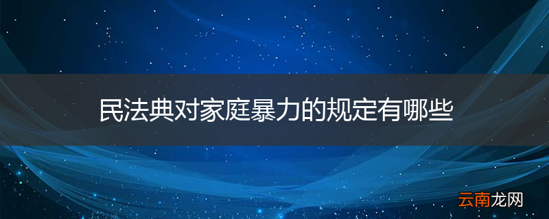 民法典对家庭暴力的规定有哪些