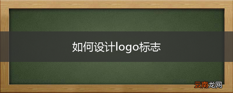 如何设计logo标志