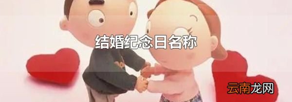 结婚纪念日名称