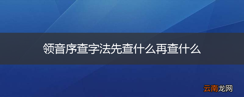 领音序查字法先查什么再查什么