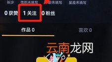 抖音中取消关注具体操作步骤