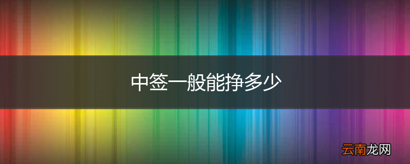 中签一般能挣多少