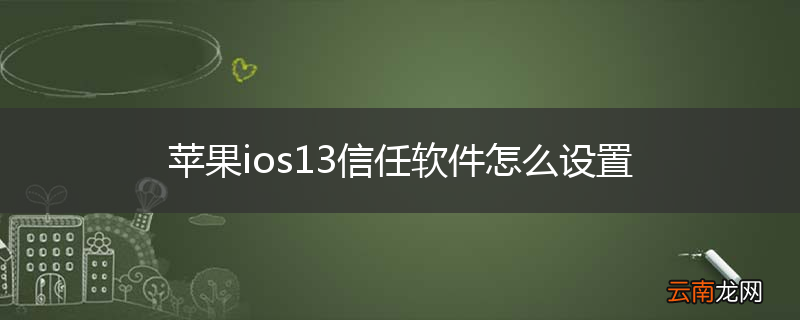 苹果ios13信任软件怎么设置