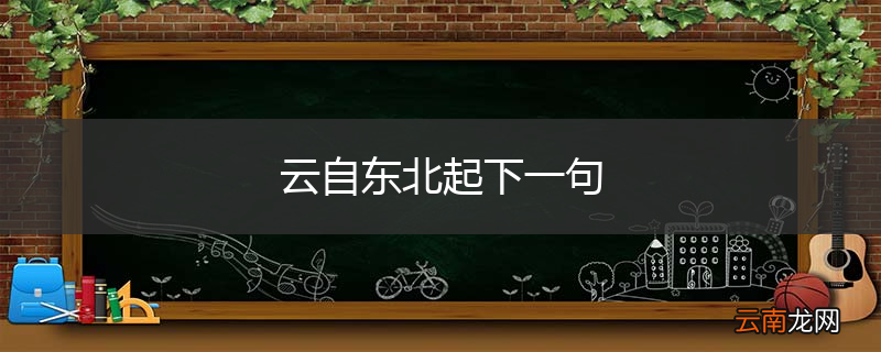 云自东北起下一句