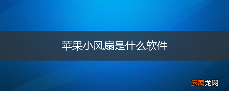 苹果小风扇是什么软件