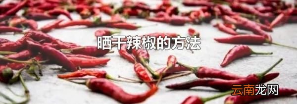 晒干辣椒的方法