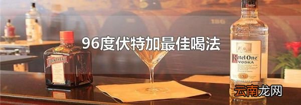 96度伏特加最佳喝法