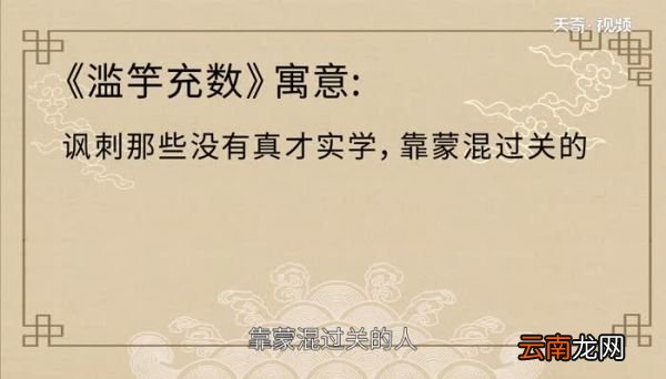 滥竽充数的寓意滥竽充数是什么意思