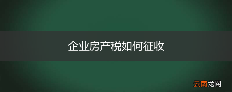企业房产税如何征收