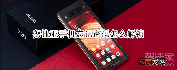 努比亚手机忘记密码怎么解锁