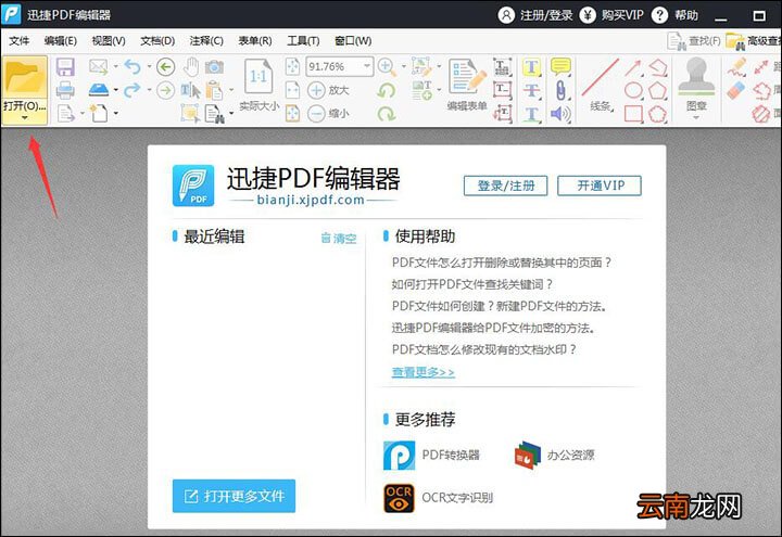 迅捷PDF编辑器删除PDF文件页眉页脚操作步骤