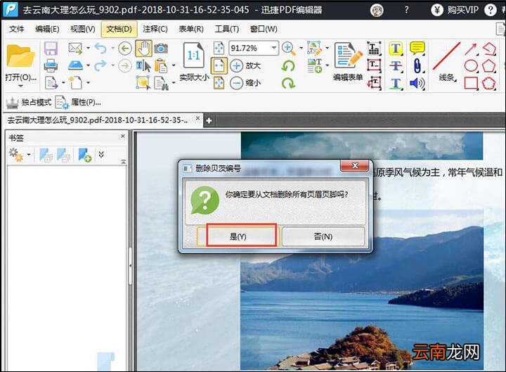迅捷PDF编辑器删除PDF文件页眉页脚操作步骤
