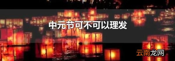 中元节可不可以理发