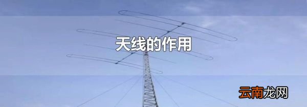 天线的作用