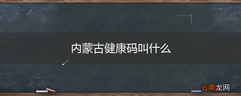 内蒙古健康码叫什么