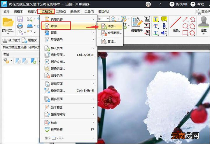 迅捷PDF编辑器给PDF文件添加水印步骤