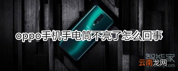 oppo手机手电筒不亮了怎么回事