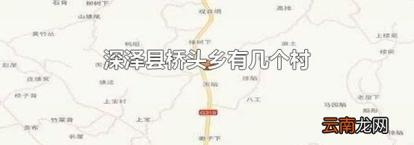 深泽县桥头乡有几个村