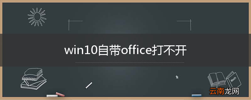 win10自带office打不开