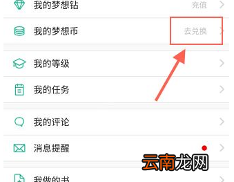4D书城中兑换梦想币具体操作流程