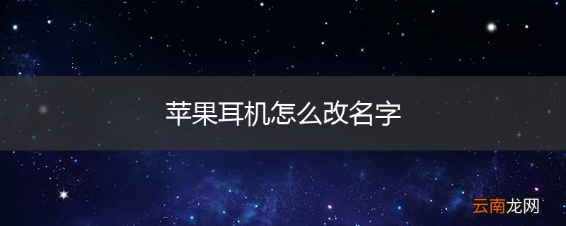 苹果耳机怎么改名字
