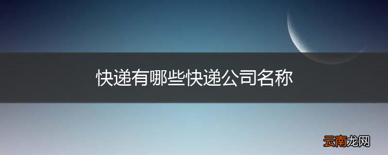 快递有哪些快递公司名称