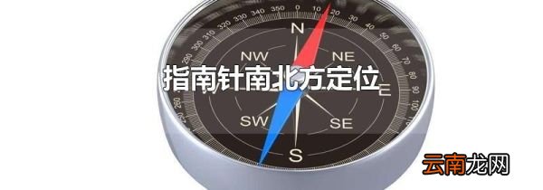 指南针南北方定位