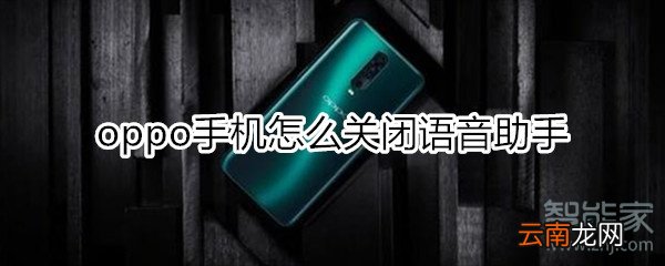 oppo手机怎么关闭语音助手
