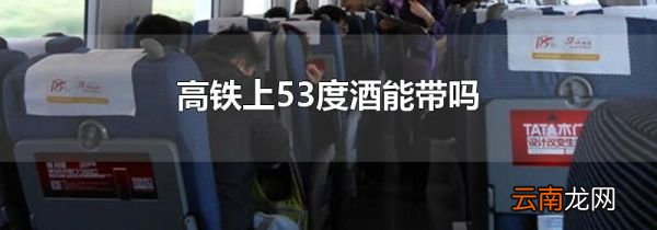 高铁上53度酒能带吗