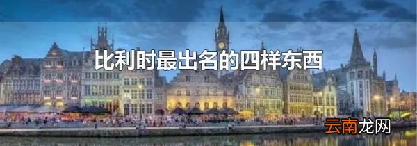 比利时最出名的四样东西