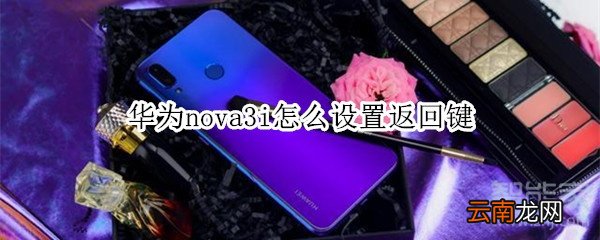 华为nova3i怎么设置返回键