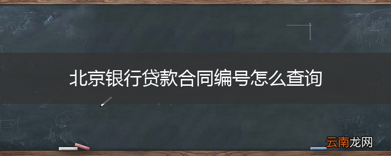 北京银行贷款合同编号怎么查询