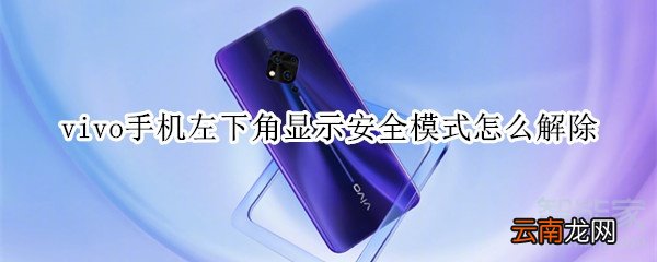 vivo手机左下角显示安全模式怎么解除