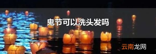 鬼节可以洗头发吗